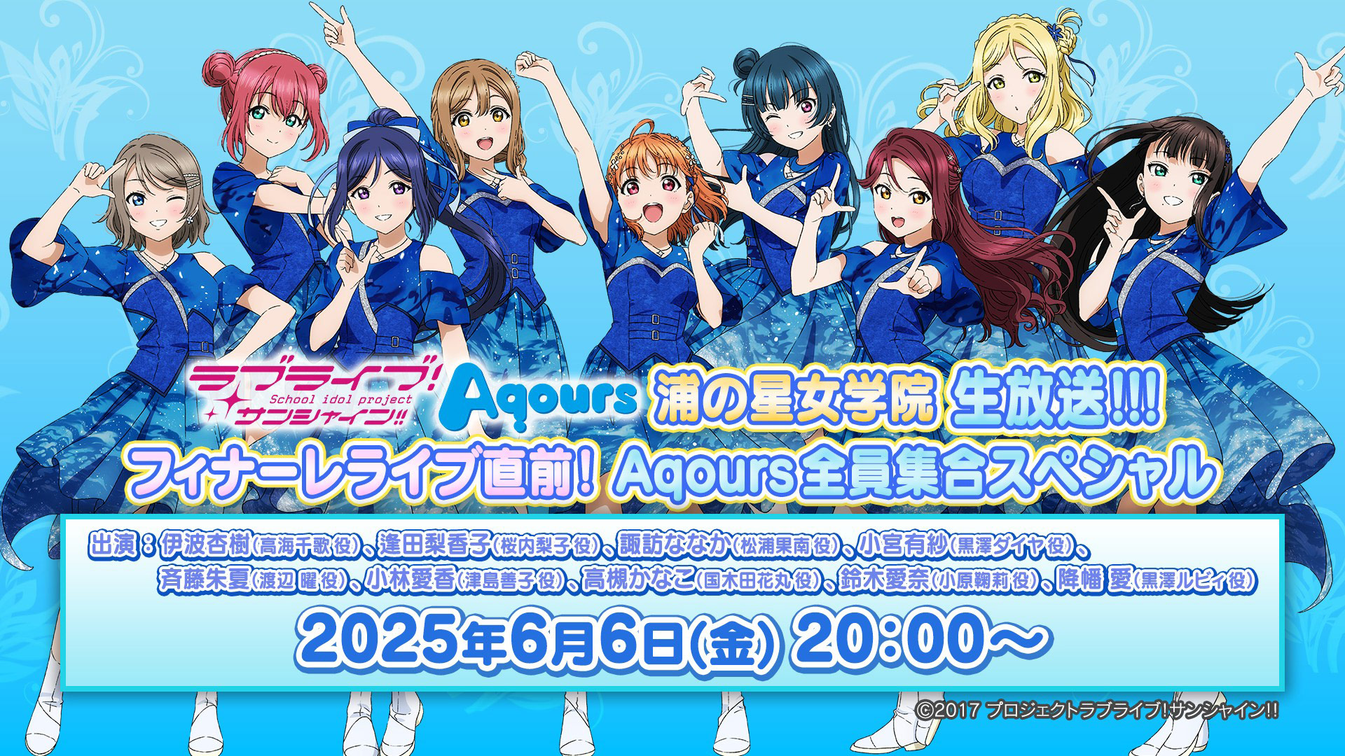 「ラブライブ!サンシャイン!! 浦の星女学院生放送!!! フィナーレライブ直前! Aqours全員集合スペシャル」